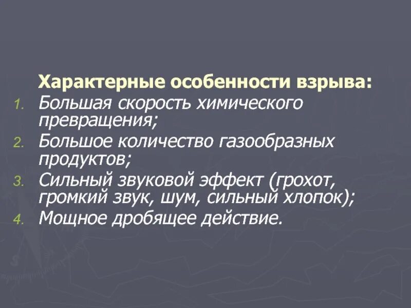 Характерные особенности взрыва. Перечислите особенности взрыва. Назовите характерные особенности взрыва:. Особенности взрыва ОБЖ.