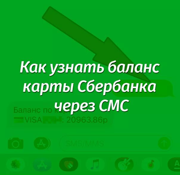 Как узнать баланс на сбербанке через 900. Как узнать баланс на сбербанке через смс. как проверить баланс на сбербанке через 900. баланс карты через 900. как узнать баланс сбербанка по смс 900.