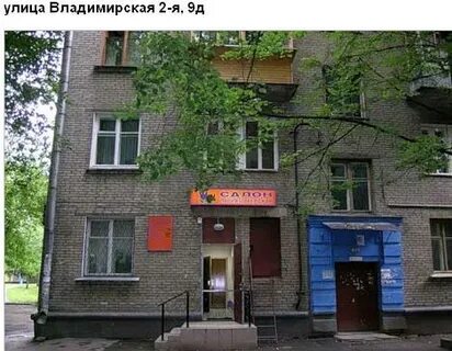 Ул 2 владимирская д 2