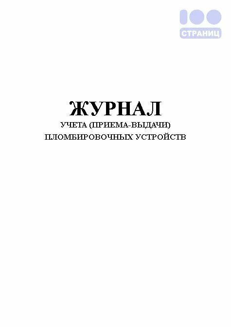 Журнал наполнения цистерн. Книга инструмента строгого учета. книга инструмента строгого учета формы пу-80а. пу-80а журнал. форма пу 80а.