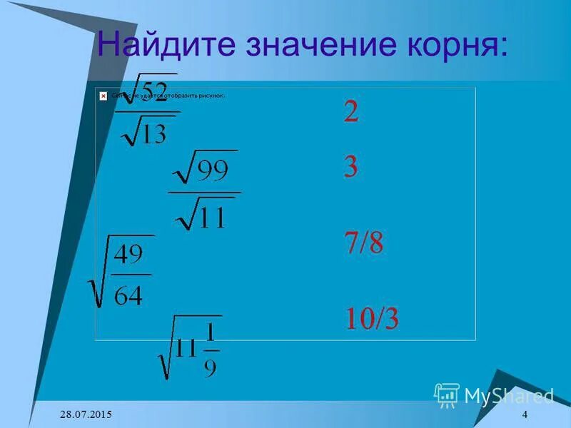 Найти значение корня 8 класс