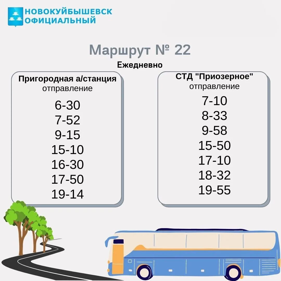 Расписание маршруток новокуйбышевск