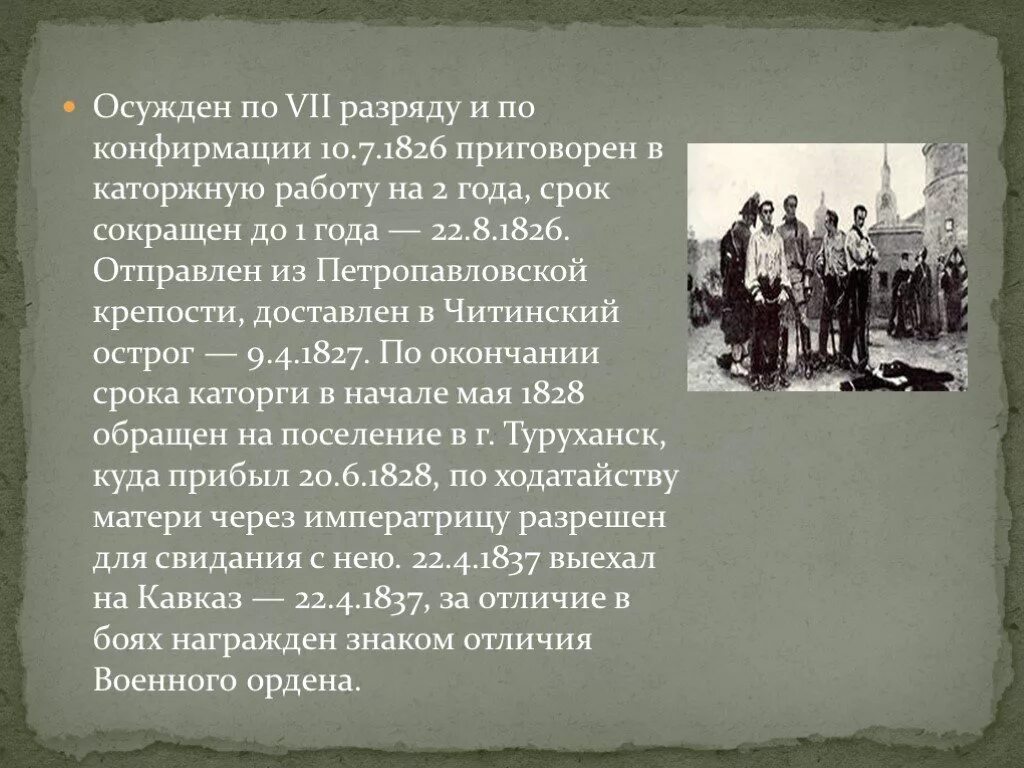 Декабристы орловцы сообщение. Петропавловская крепость декабристы. Кривцовы декабристы. Писатели осужденные на каторжные работы