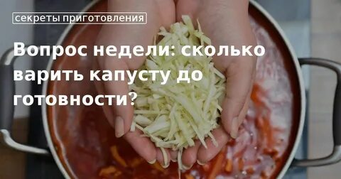 Сколько варится капуста в борще