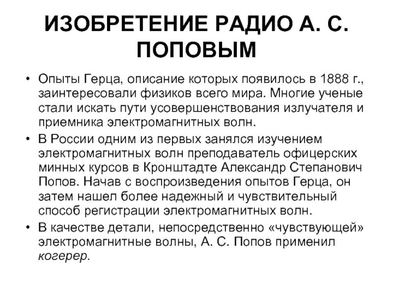Опыт работы на радио. Изобретение радиоприемника.