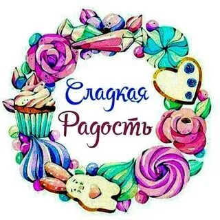 Сладкая радость