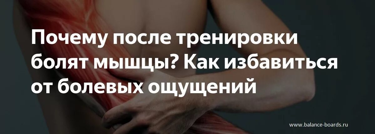 Что делать чтобы не болели мышцы. Болят мышцы после тренировки. очень сильно болят мышцы. почему болят мышцы после тренировки. боль в мышцах после тренировки причина.