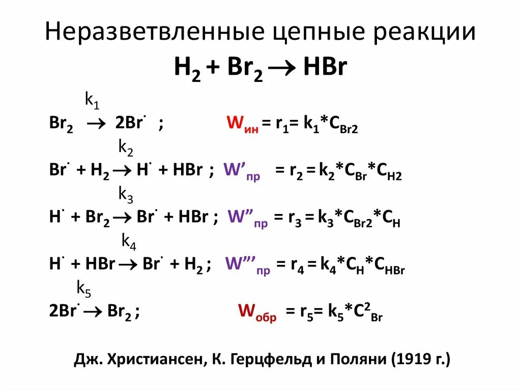Цепные реакции примеры. Неразветвленная цепная реакция. примеры простых и сложных реакций в химии. неразветвленная цепная реакция пример.