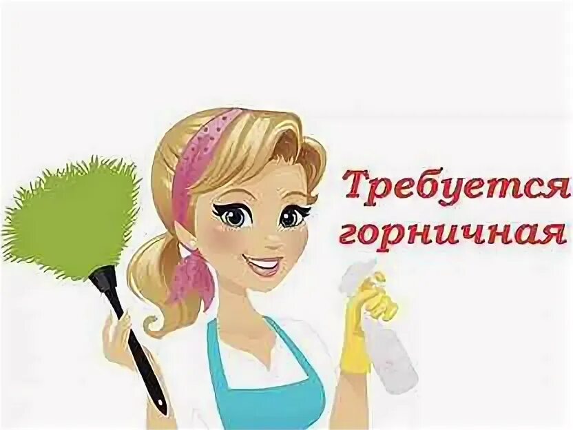 Горничная иркутск. Горничные в отеле. Вакансия горничной. Горничные в отеле. Требуются горничные.