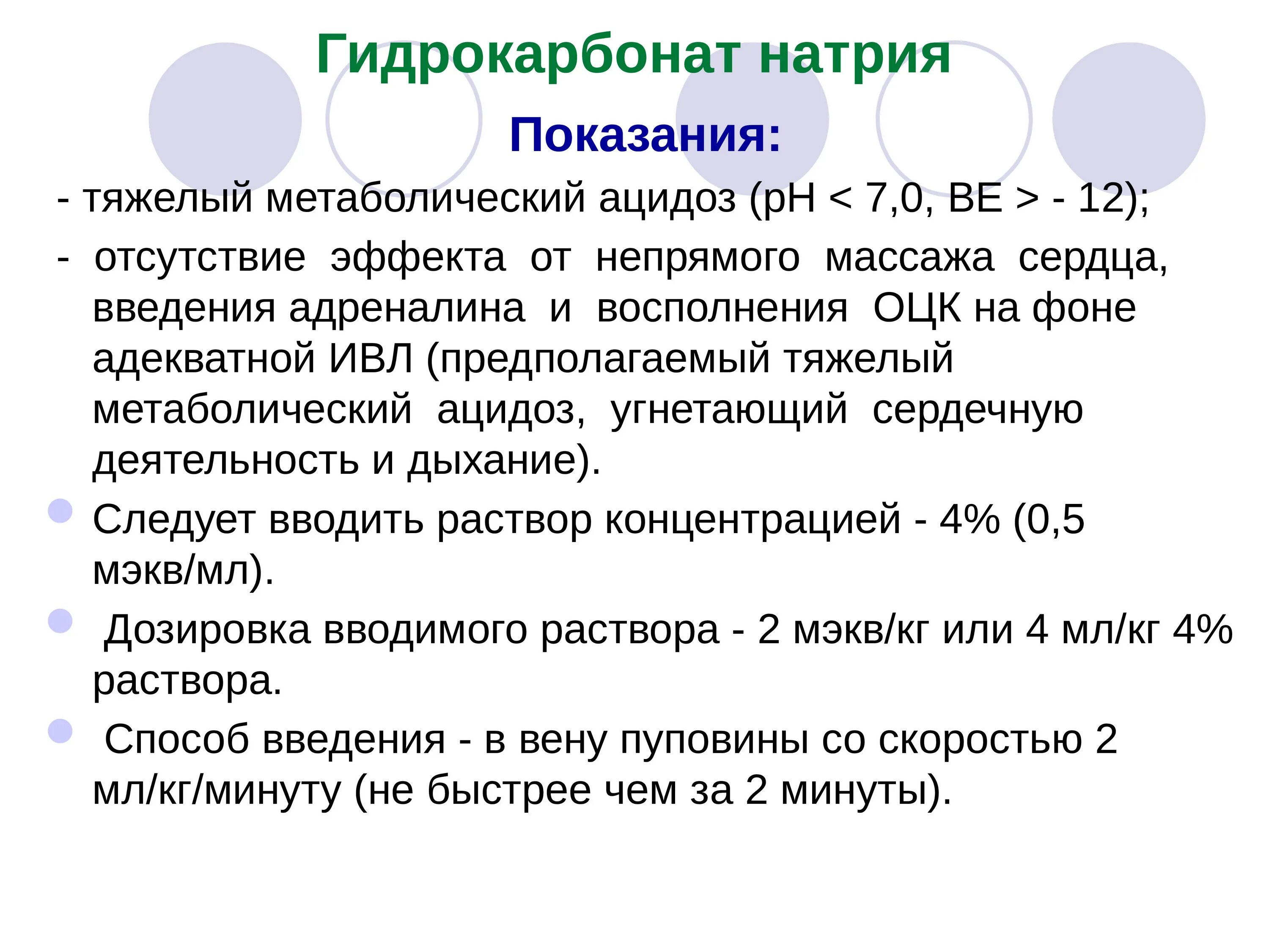 Показания для введения гидрокарбоната натрия. Натрия гидрокарбонат показания. Натрия гидрокарбонат пока. Натрия гидрокарбонат механизм действия.