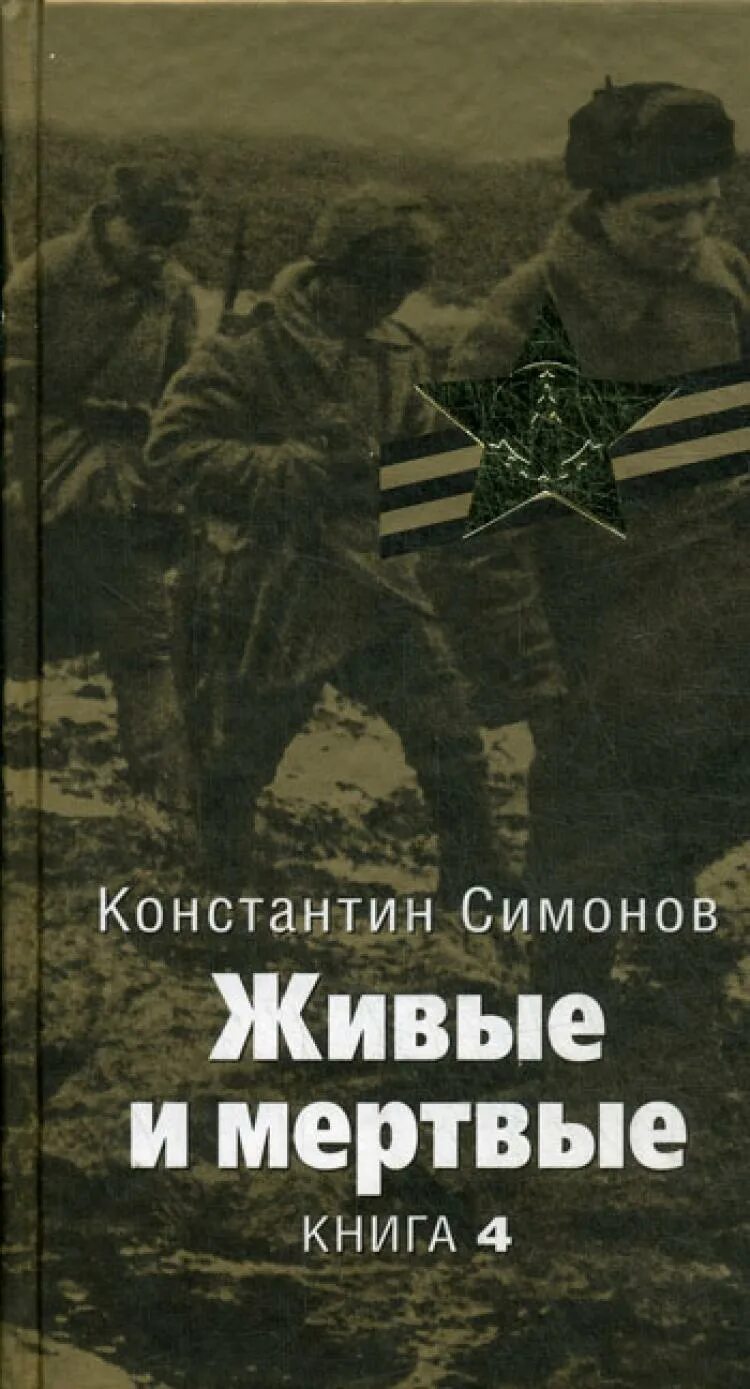 Проект живые и мертвые. Симонов живые и мёртвые книга1987. Последнее лето Симонов книга. К.Симонов - живые и мертвые. (Книга третья. Последнее лето). Симонов к.м. "живые и мертвые".