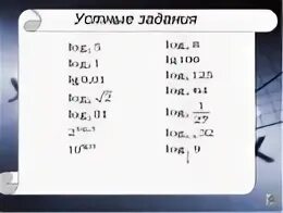 Примеры решений задач с логарифмами Свойства логарифмов смотреть формулы и примеры задач
