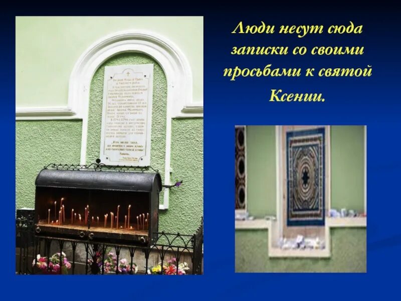 Записка ксении петербургской. Просьбы ксении петербургской. Часовня ксении блаженной записки. Просьбы ксении петербургской. Просьбы ксении петербургской.