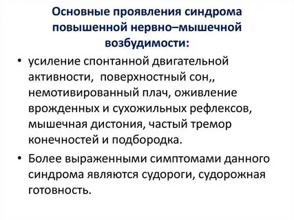 Симптомы возбуждения