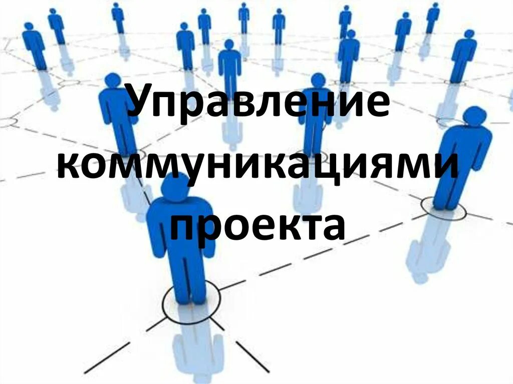 Лучшие практики управления коммуникационными проектами в рекламе Картинки УПРАВЛЕНИЕ РЕАЛИЗАЦИЕЙ ПРОЕКТА