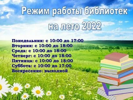 Лето график работы