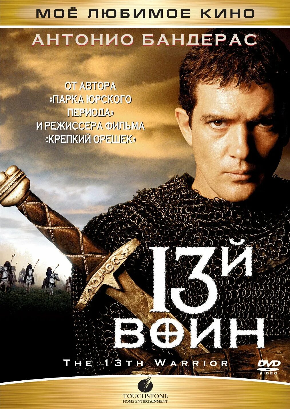 13 й книга. Антонио Бандерас 13 воин. 13-Й воин (1999). 13-Й воин обложка.