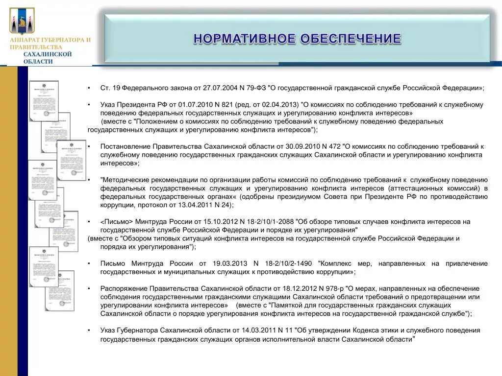 Комиссия по урегулированию конфликта интересов. Требования к государственным служащим. Закон 79 ФЗ О государственной гражданской службе. Требования к служебному поведению государственных служащих. Указ президента общие принципы служебного поведения