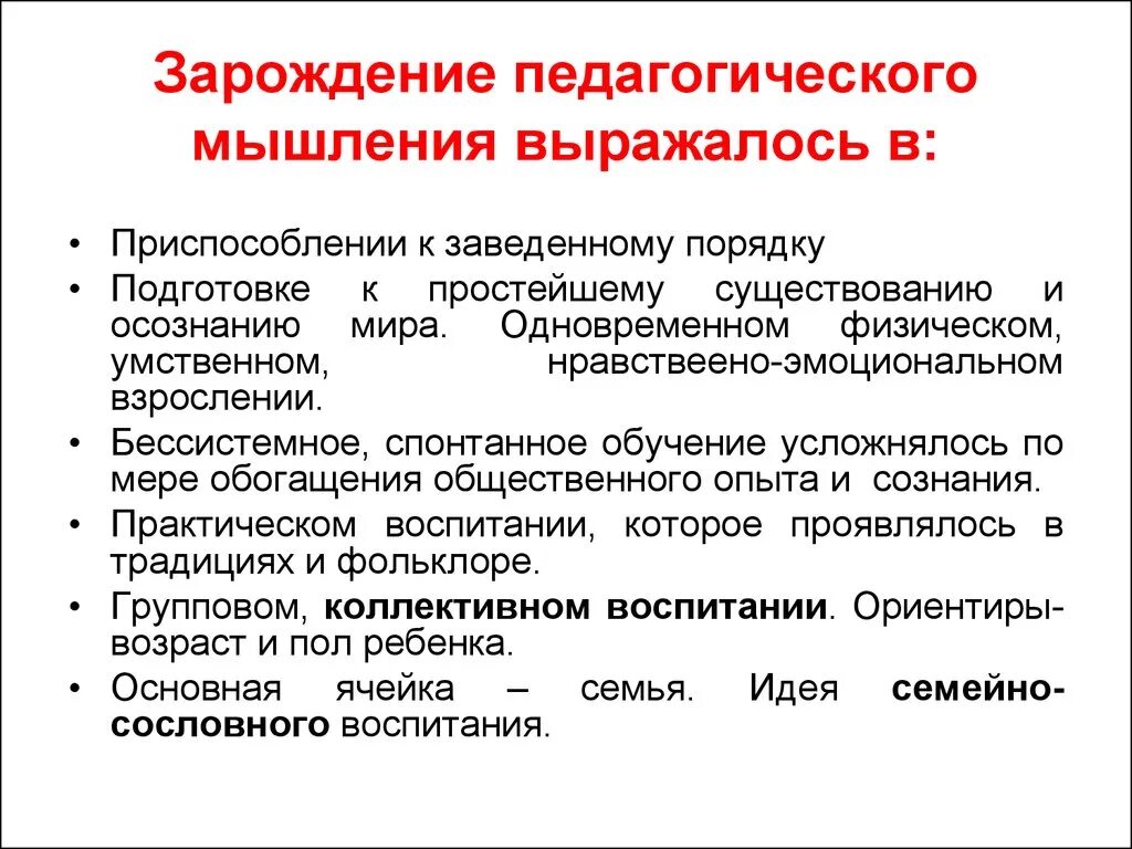 Педагогическая мысль и воспитание в. Зарождение педагогического мышления.. Зарождение педагогики. Становление это в педагогике. Структура педагогического мышления..