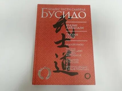 Бусидо кодекс чести самурая