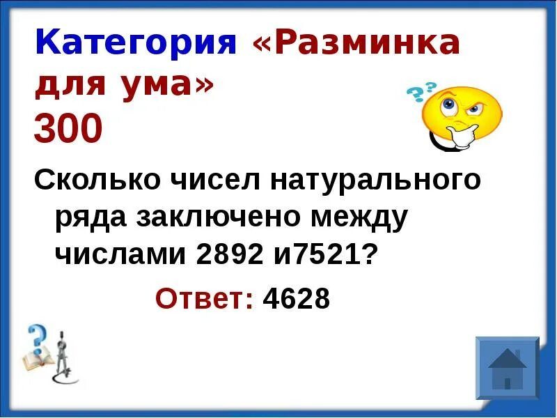 Сколько чисел натурального ряда заключено между числами 2892 и 7521. 300 Это сколько. Сколько чисел стоит в натуральном ряду между числами 6 и 24. Сколько чисел в натуральном ряду от 144 до 553.