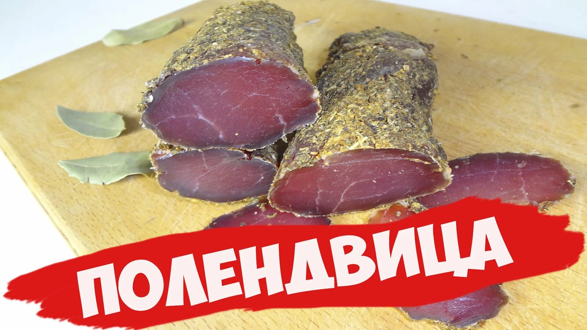 Рецепт вяленой вырезки