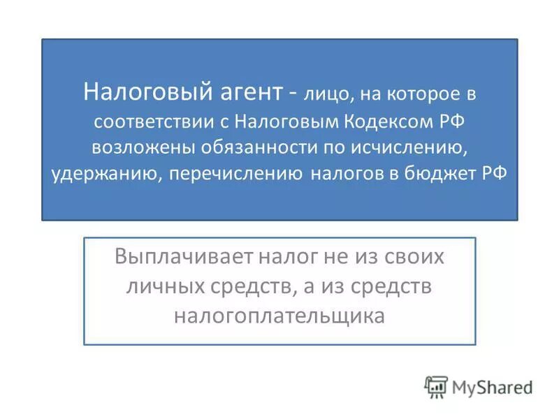 Налоговый агент арендатор. Налоговый агент ндфл. Права и обязанности налоговых агентов кратко. Налоговый агент. Налоговый агент пример.