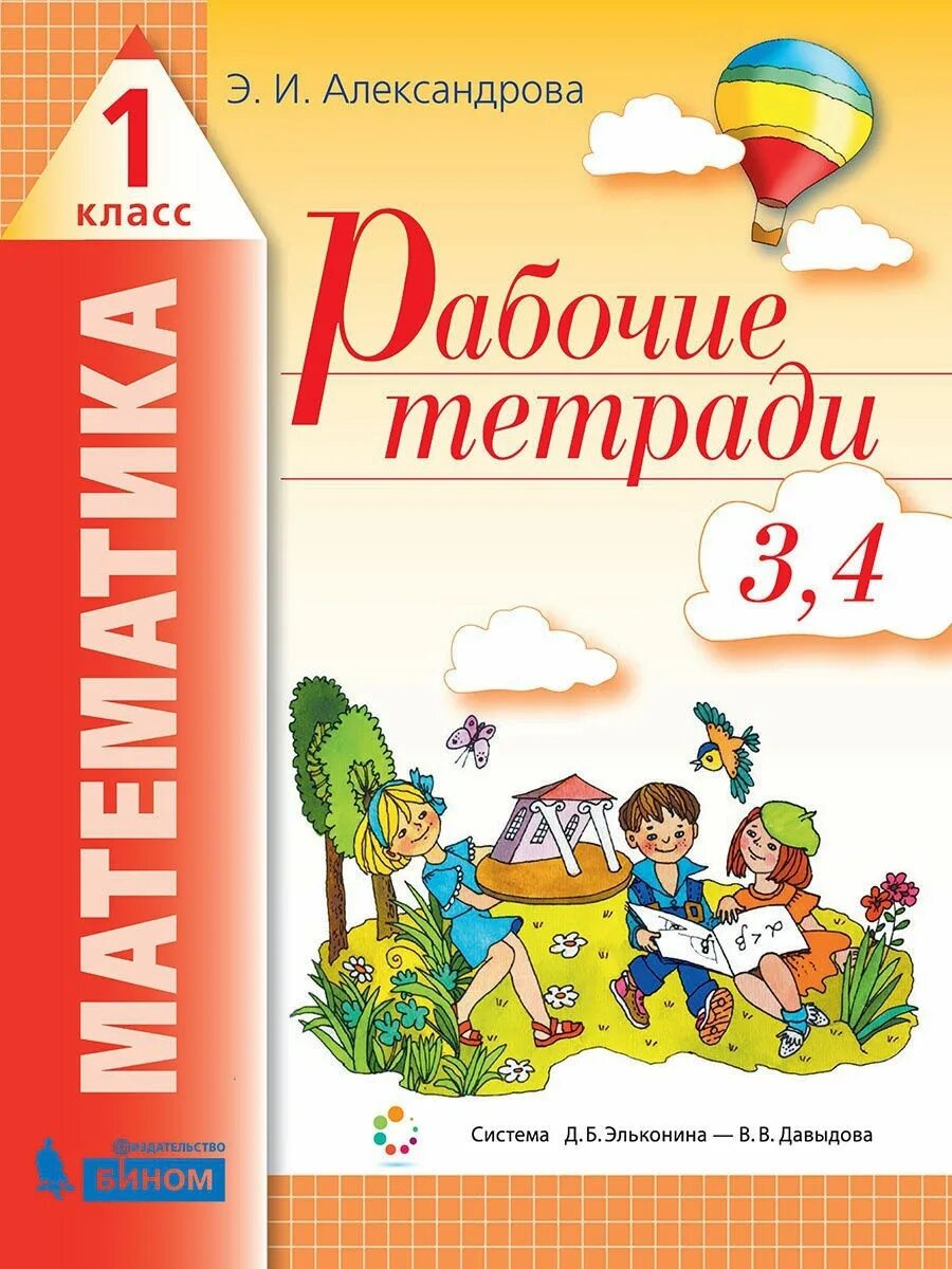 Александрова э и 4 класс. Математика 1 класс 2 часть. ФГОС математика 1 класс рабочая тетрадь. Математике 1 класс Эльконин Давыдов рабочая тетрадь. Математические прописи Александрова.