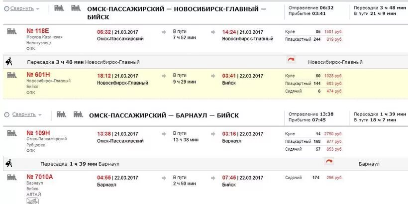 Сколько часов до тюмени поездом. Расписание поездов Бийск-Новосибирск. Расписание поездов с Томска до Новосибирска. Расписание поездов Бийск. Расписание поездов Омск Бийск.