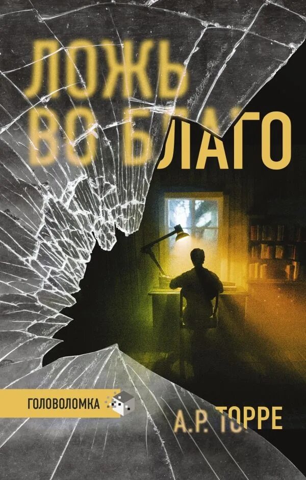 Книга lie. Книга лжи. ложь во благо. книги торре ложь. ложь во благо книга.