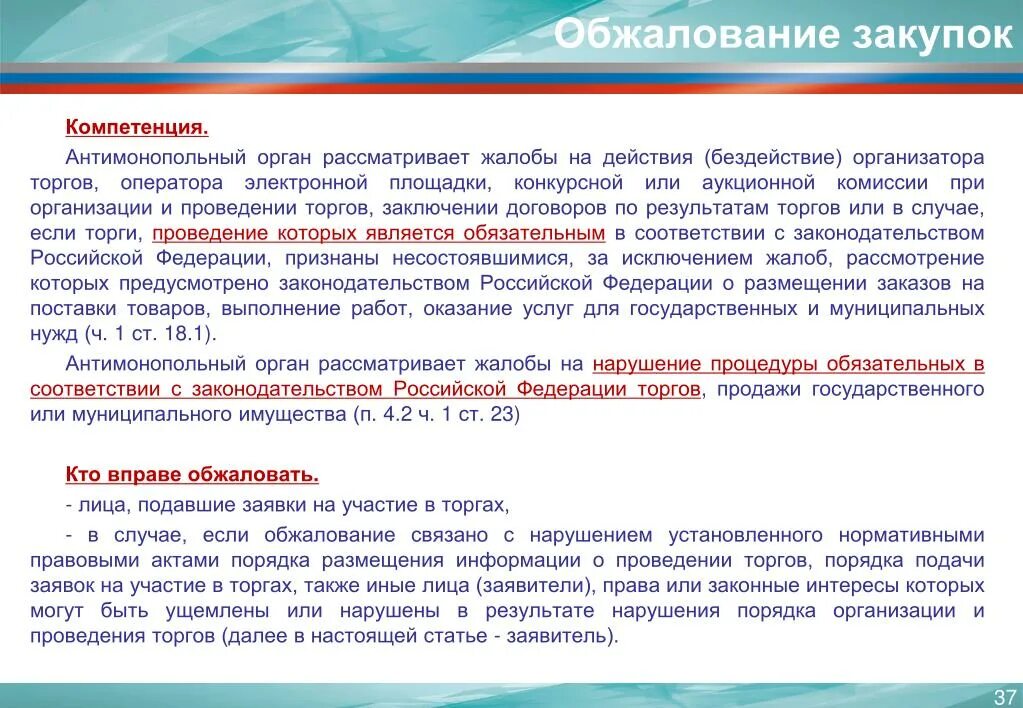 Оспаривание результатов оценки. Жалоба на организатора торгов. Жалоба на действия оператора электронной площадки. Обжалование торгов. Антимонопольный орган рассматривает жалобы.