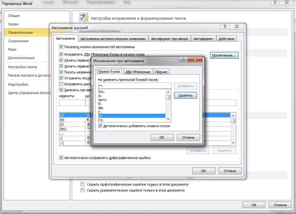 параметры word правописание. автоисправление текста в ворде. автозамена текста в ворде. автозамены в ворде. параметры автозамены в ворде.