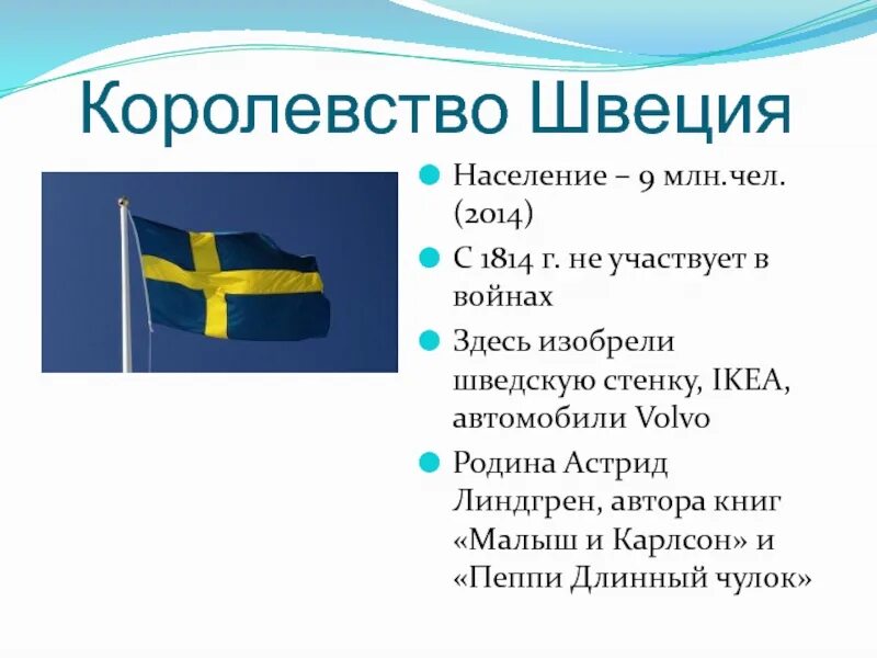 Название страны швеции. Сведения о швеции для 3 класса. швеция доклад 3 класс. швеция рассказ о стране 3 класс. важные сведения о швеции 3.