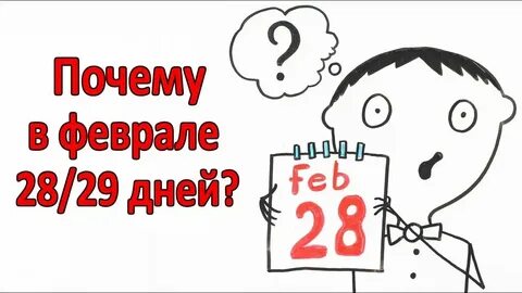 Почему 29 февраля раз в 4 года