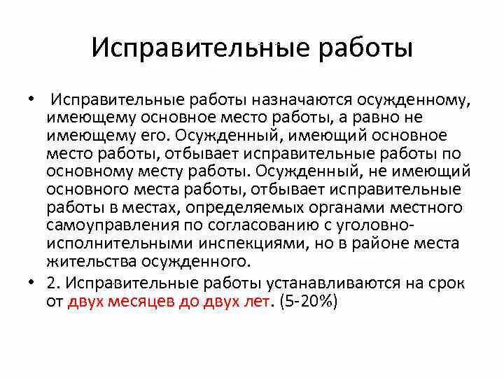 Исправительные работы часы. Исправительные работы назначаются осужденному. Исправительные работы за что назначаются пример. Кем назначаются исправительные работы. Кому не назначаются исправительные работы.