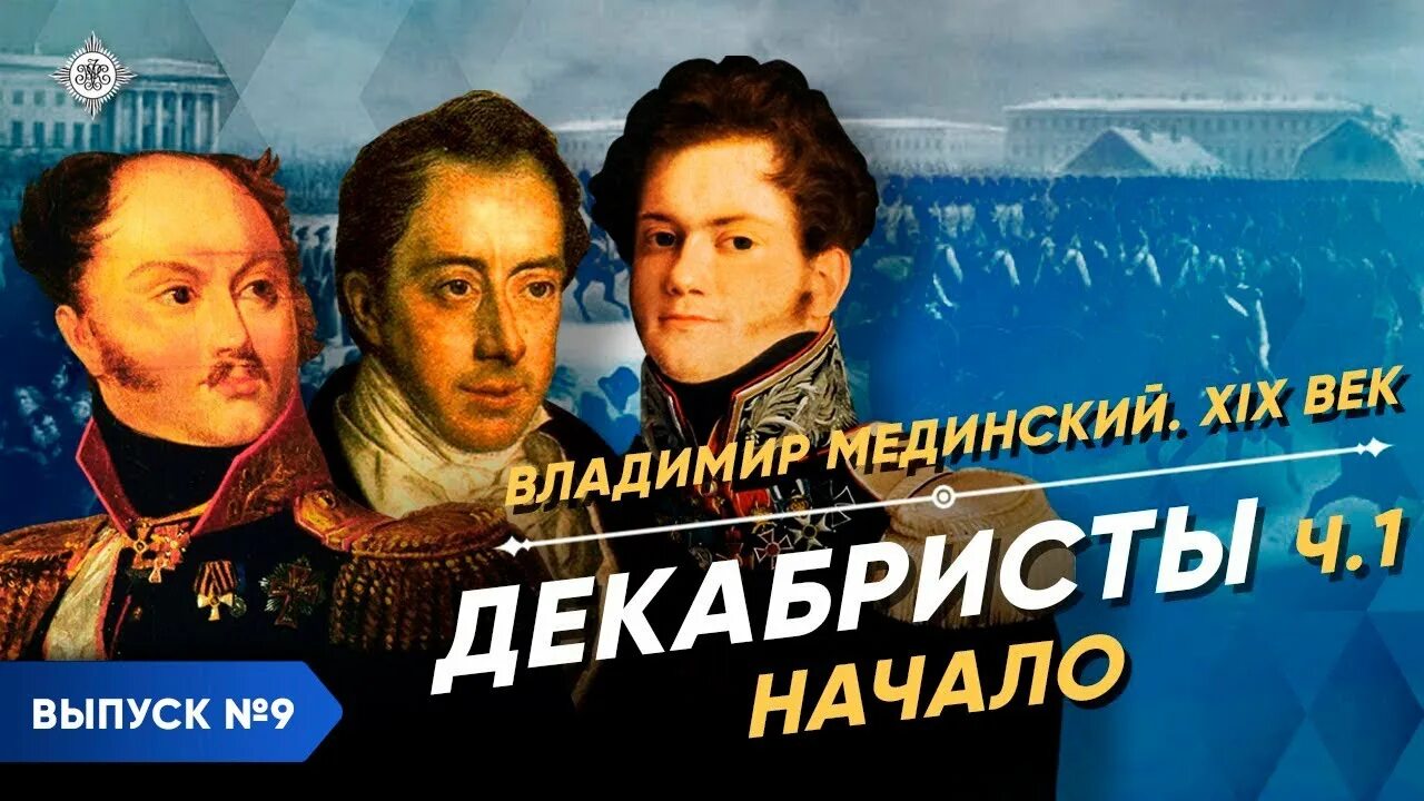 1 канал про декабристов. Декабристы – часть 1. начало | курс Владимира Мединского | XIX век. Лекции Мединского о декабристах. Русская литература 19 века.