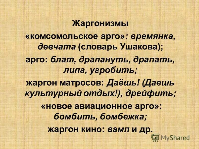 арго язык. социально групповые жаргоны примеры.