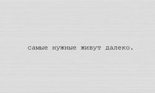 Удается далеко не всегда. Самые нужные живут далеко. и вроде всё хорошо только тебя не хватает очень. и все вроде хорошо только тебя не хватает. не хватает тебя картинки.