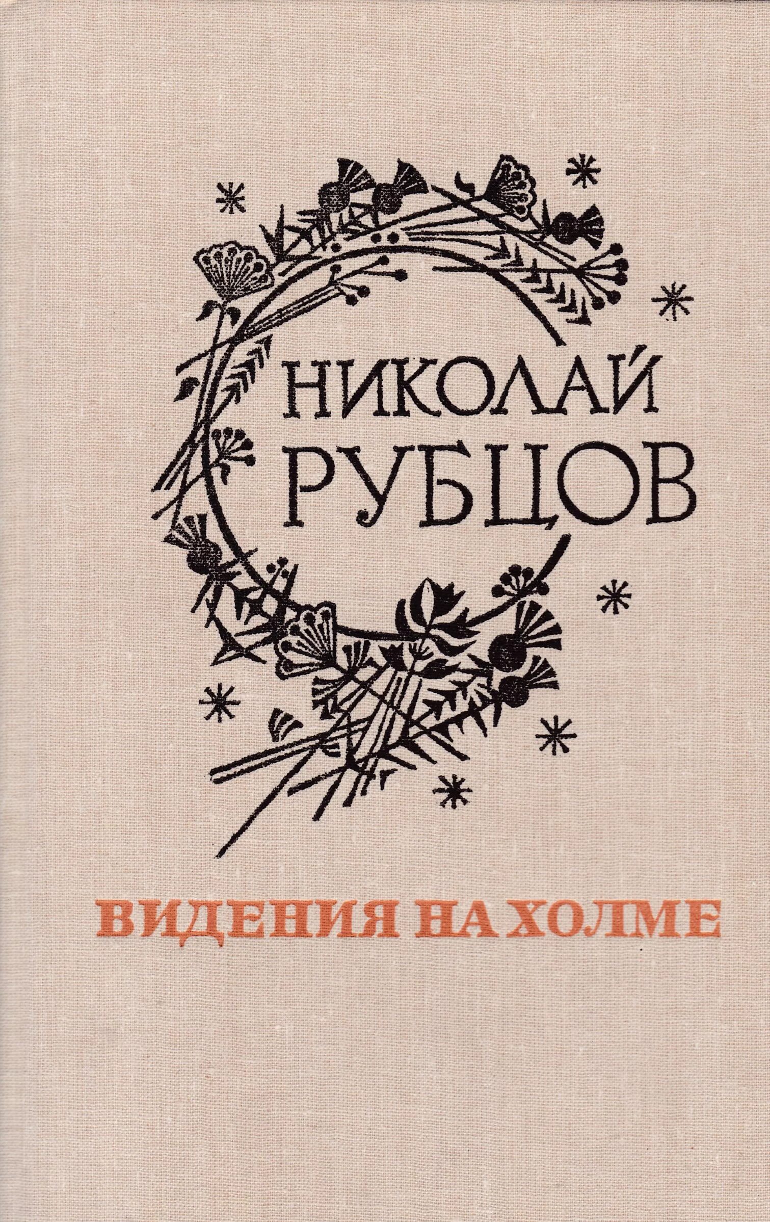 Сборники стихов Рубцова. Книги Николая Рубцова. Книги Рубцова Николая Михайловича. Я буду скакать по холмам задремавшей