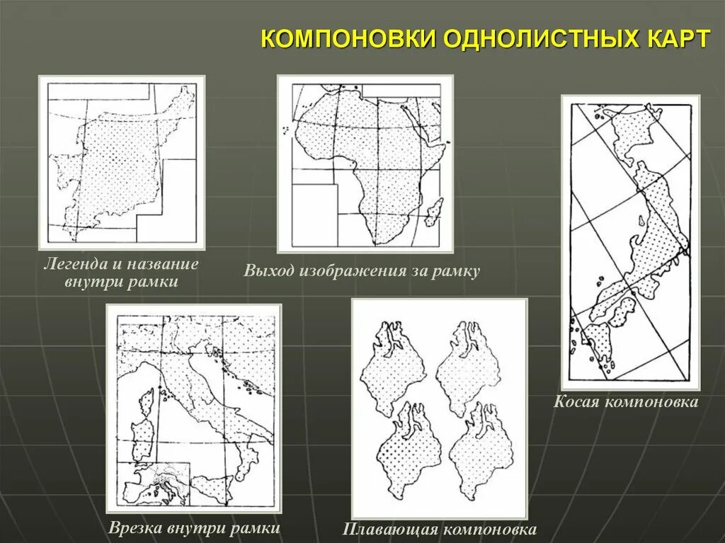 Тематическая основа карт. Компоновка карты. Компоновка карты виды. Компоновка в картографии. Компоновка карт макет.