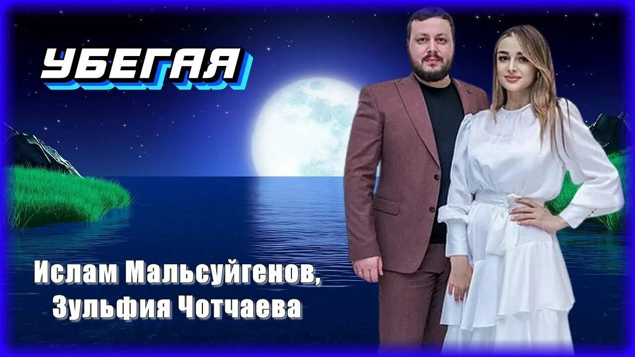 Люби песня мальсуйгенов