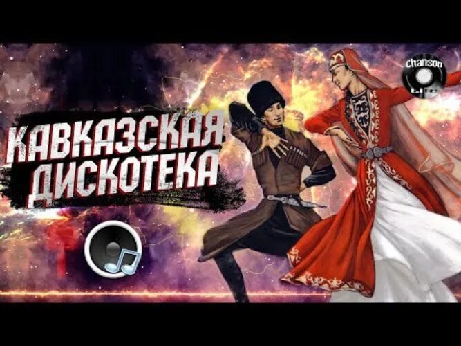 Новинки кавказской музыки 2022. Диск с кавказскими песнями. Песни кавказа друзья. Музыка кавказа. Песни кавказа.