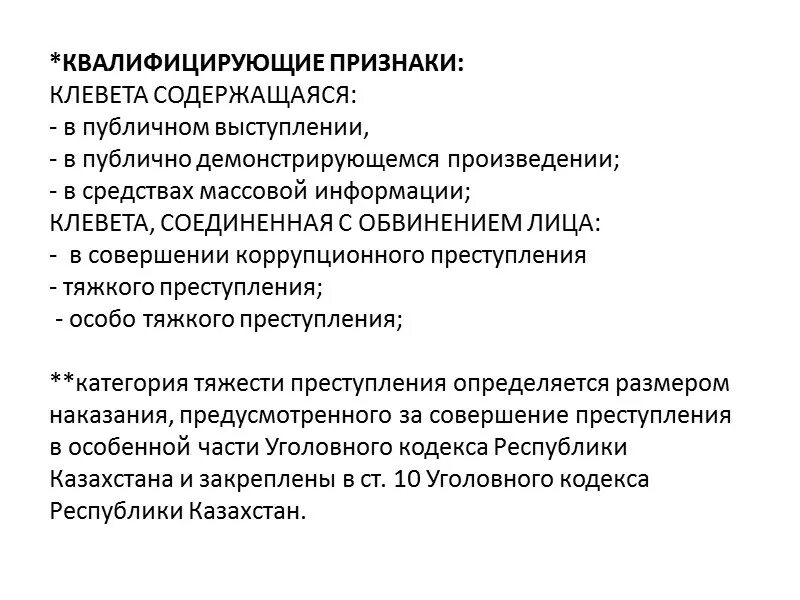 Статья 190 ук рк. Уголовно-правовая характеристика клеветы. Клевета в УК РК. Клевета состав и виды.