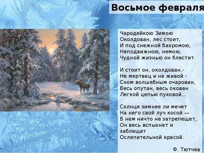 Стоит февраль
