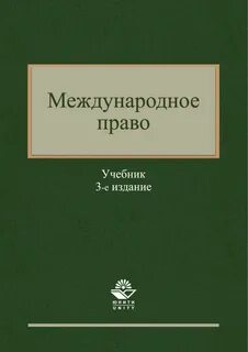 Международное право книга