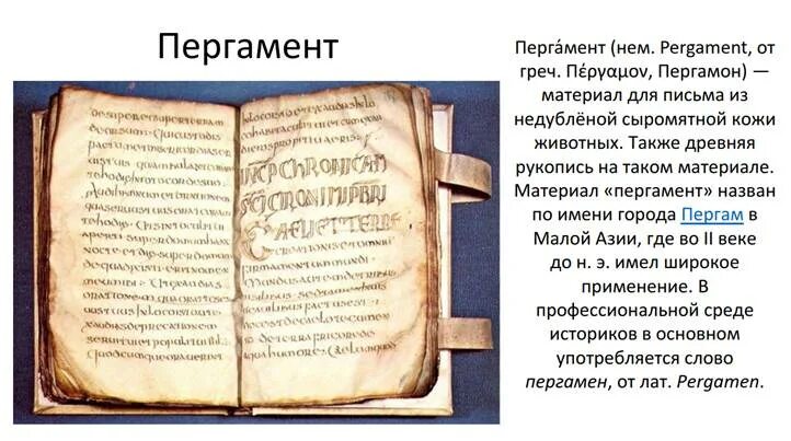 Чем отличается пергамент от пергамена. Папирус писчий материал. Изготовление пергамента. Пергамент и береста.