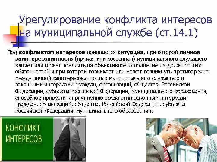 Конфликт интересов на государственной службе. Урегулирование конфликта интересов на муниципальной службе. Конфликт интересов это ситуация. Конфликт интересов коррупция. Лица с конфликтом интересов