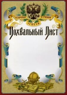 Похвальный лист детям