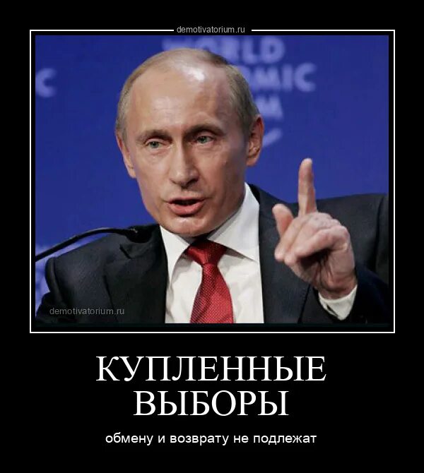 Выборы демотиваторы. Мемы про выборы в России. Мемная картинка про выборы. Демотиваторы против Путина. Не забываем про выборы