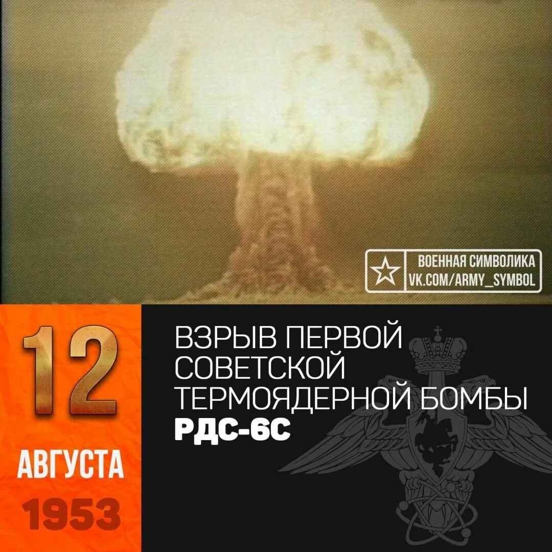 Испытание водородной бомбы рдс. Водородная бомба СССР 1953. Водородная бомба Сахарова 1953. Первая водородная бомба СССР РДС 6с. Водородная бомба Сахарова испытания.